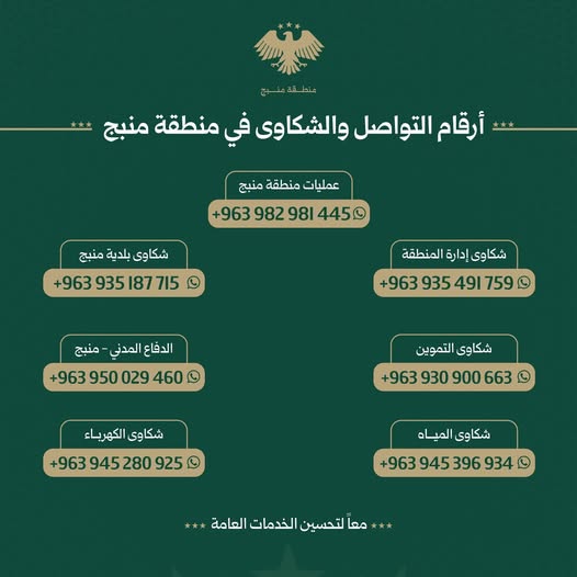 أرقام التواصل والشكاوى في منطقة منبج